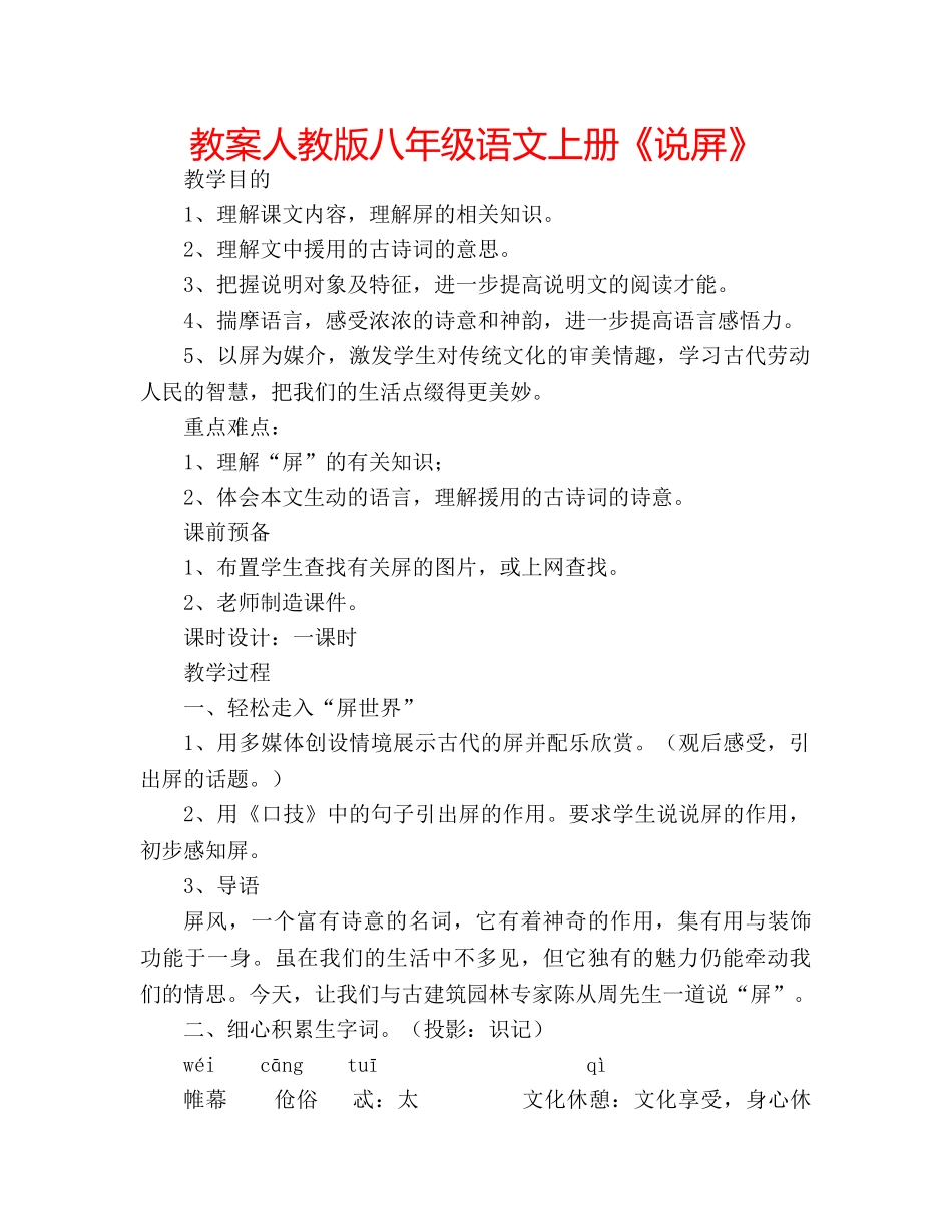 教案人教版八年级语文上册《说屏》 _第1页