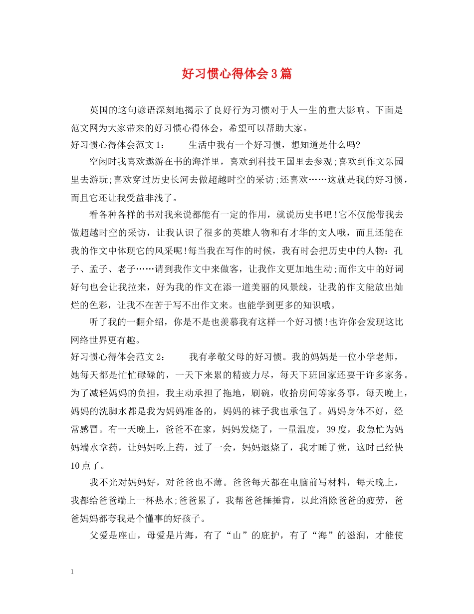 好习惯心得体会3篇 _第1页