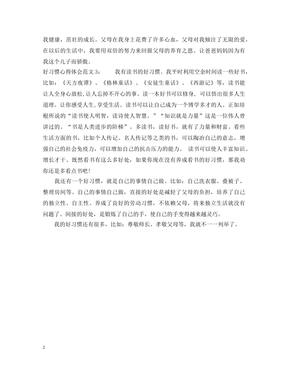 好习惯心得体会3篇 _第2页