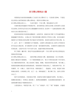 好习惯心得体会3篇 