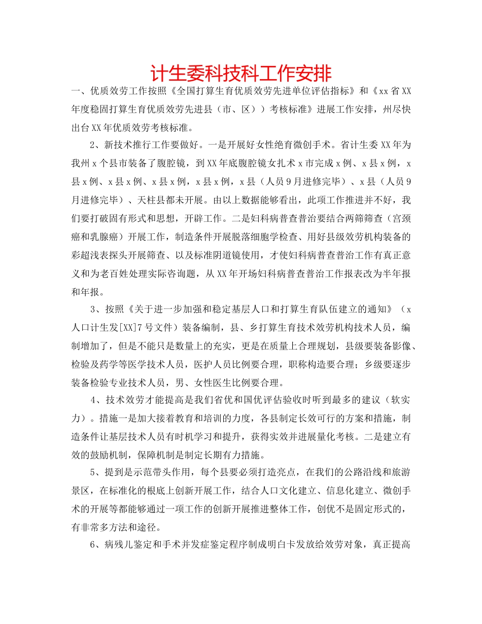 计生委科技科工作安排 _第1页