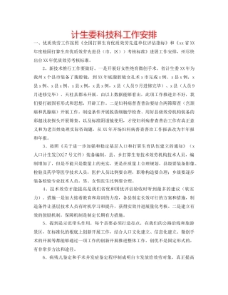计生委科技科工作安排 