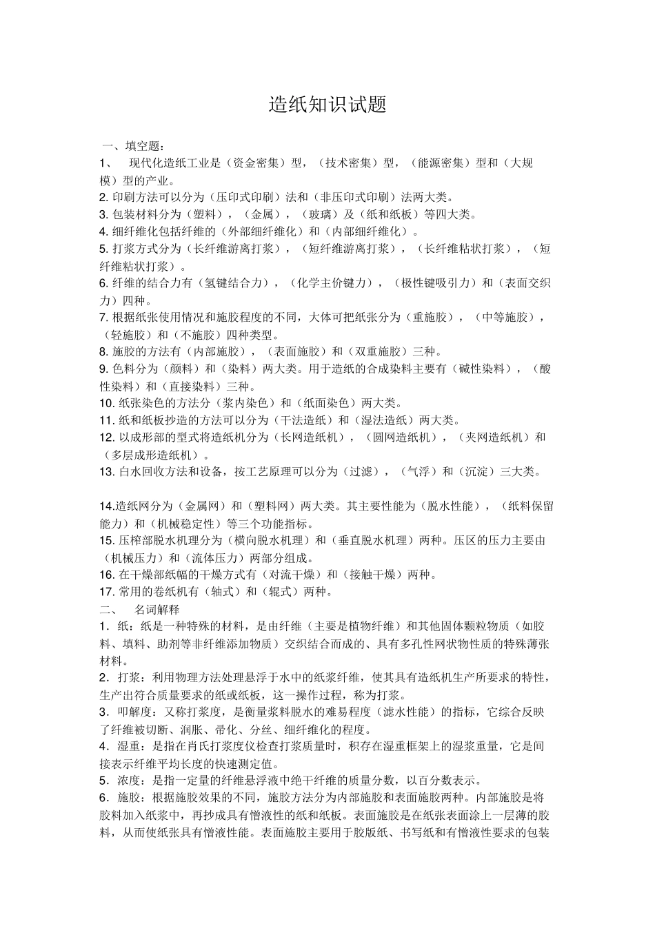 造纸知识试题_第1页
