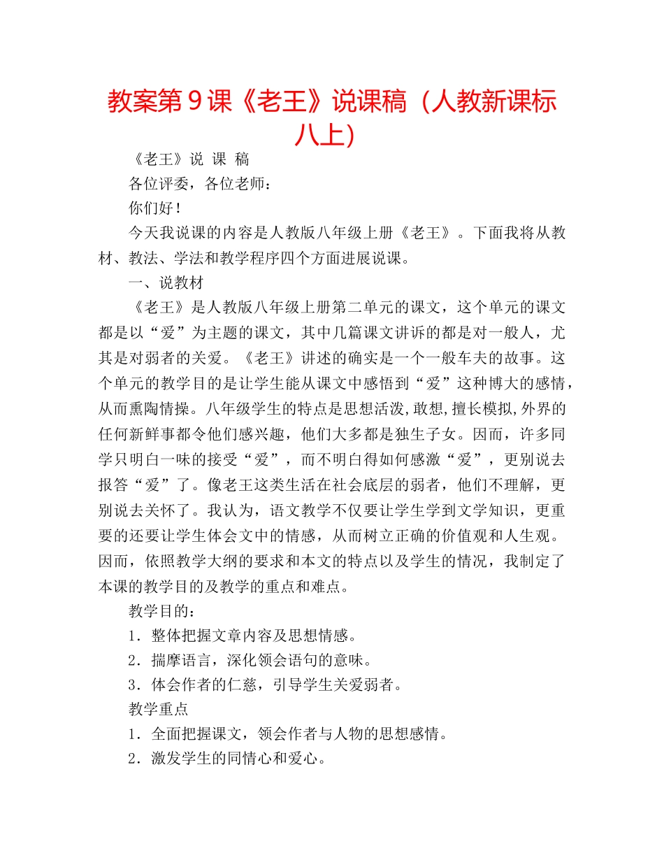 教案第9课《老王》说课稿（人教新课标八上） _第1页
