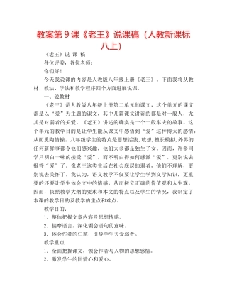 教案第9课《老王》说课稿（人教新课标八上） 