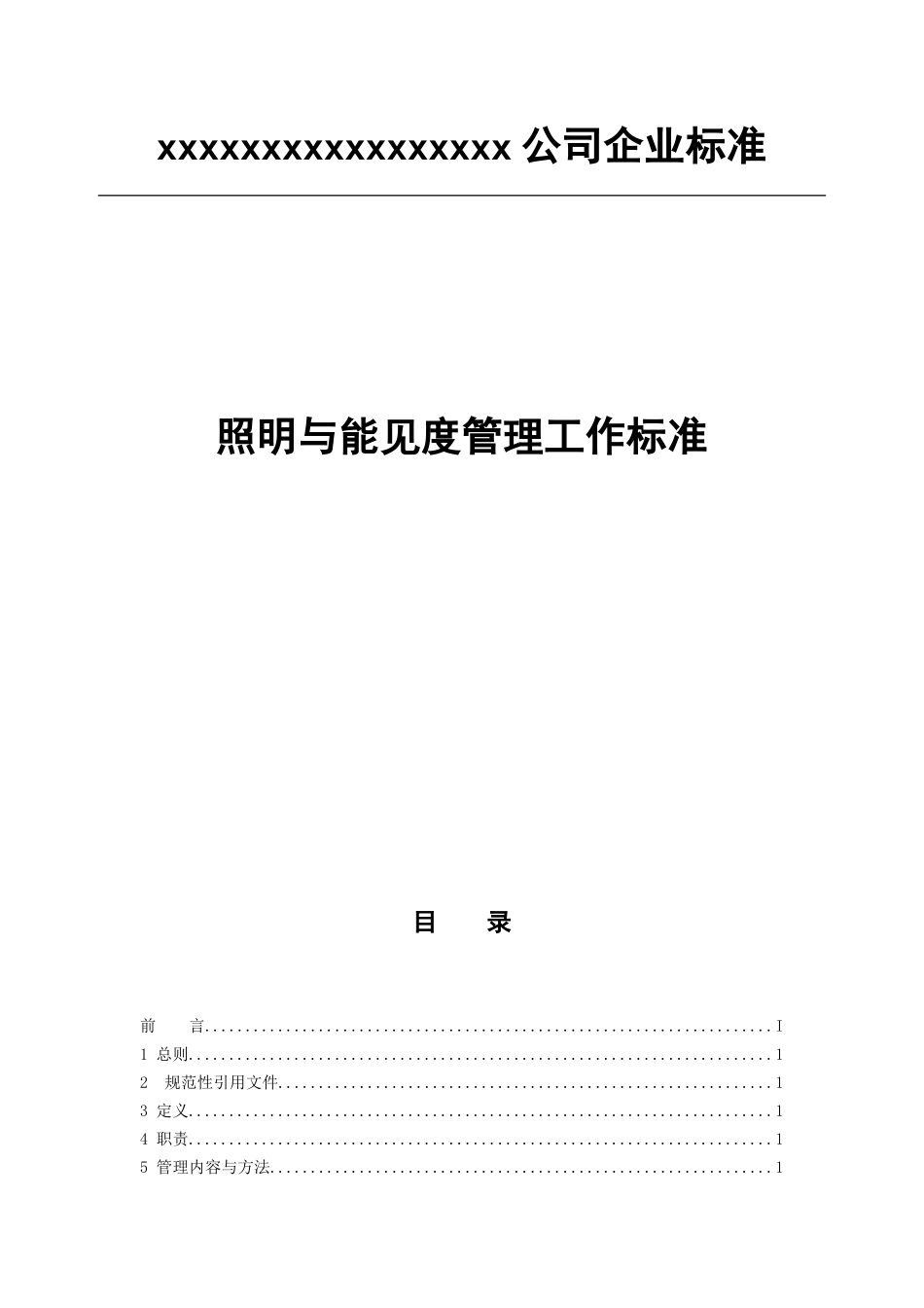 照明与能见度管理工作标准_第1页