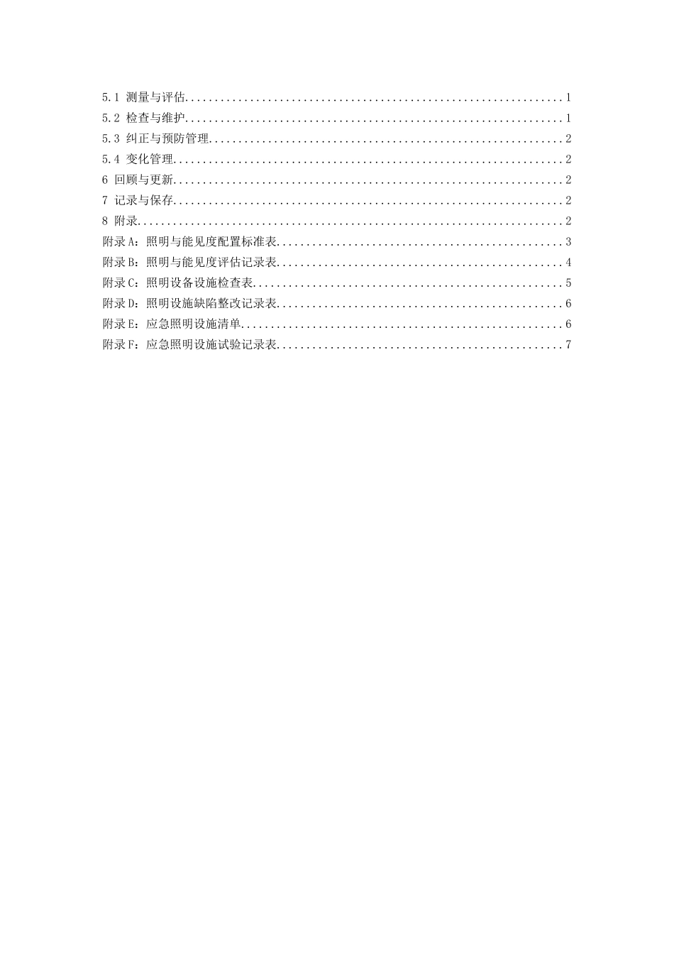 照明与能见度管理工作标准_第2页