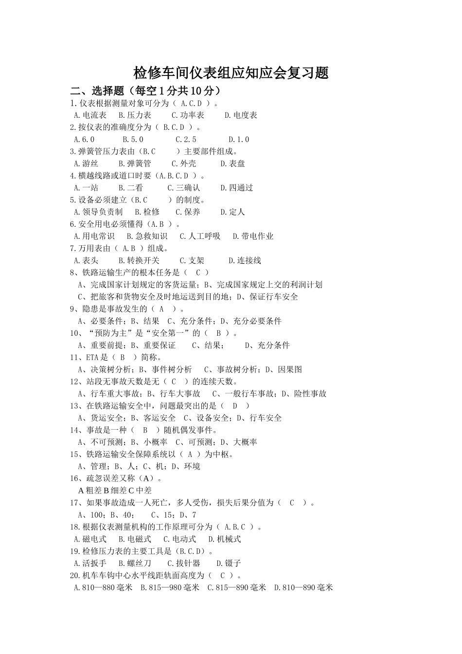 检修车间仪表组应知应会复习题_第1页