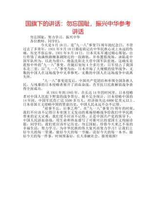 国旗下的讲话：勿忘国耻，振兴中华参考讲话 