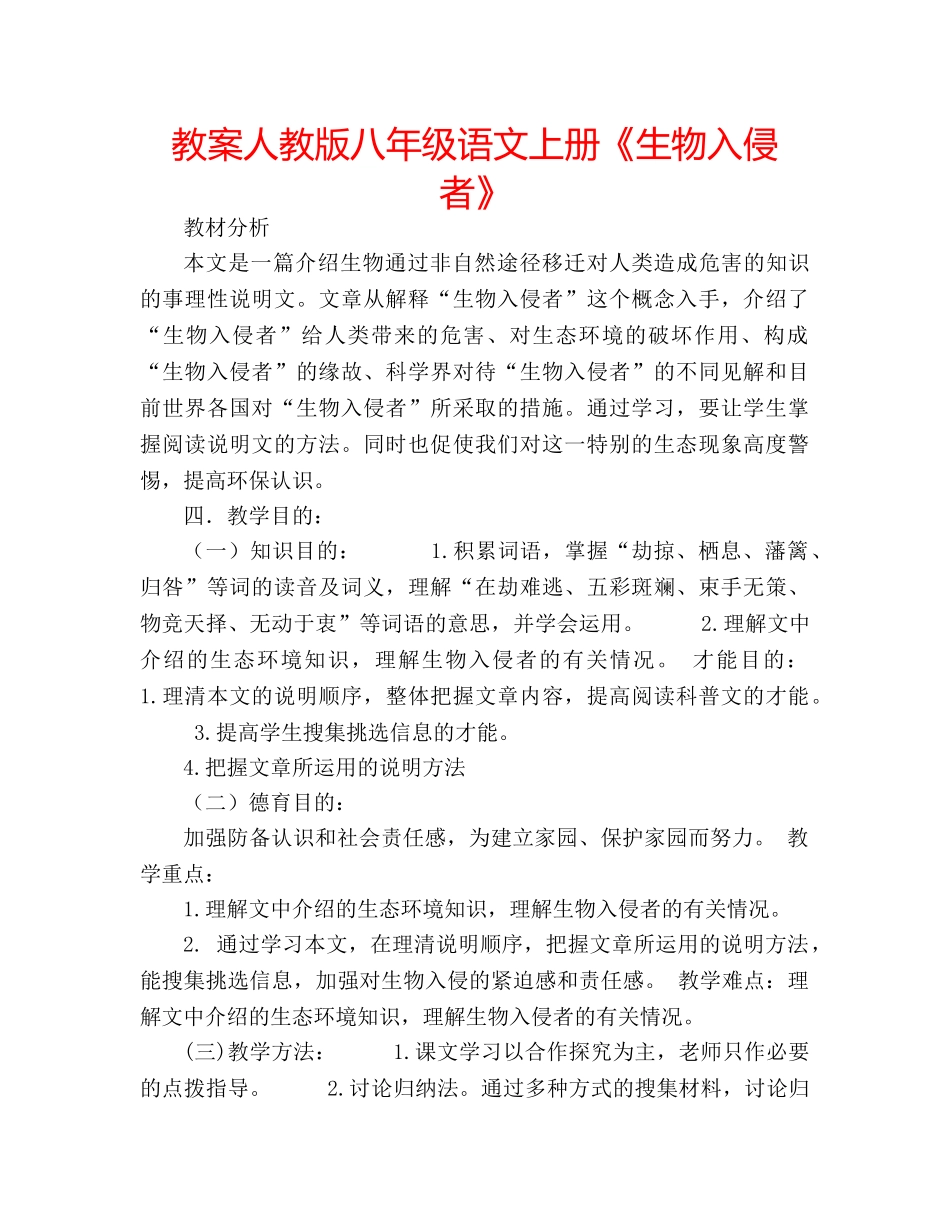教案人教版八年级语文上册《生物入侵者》 _第1页