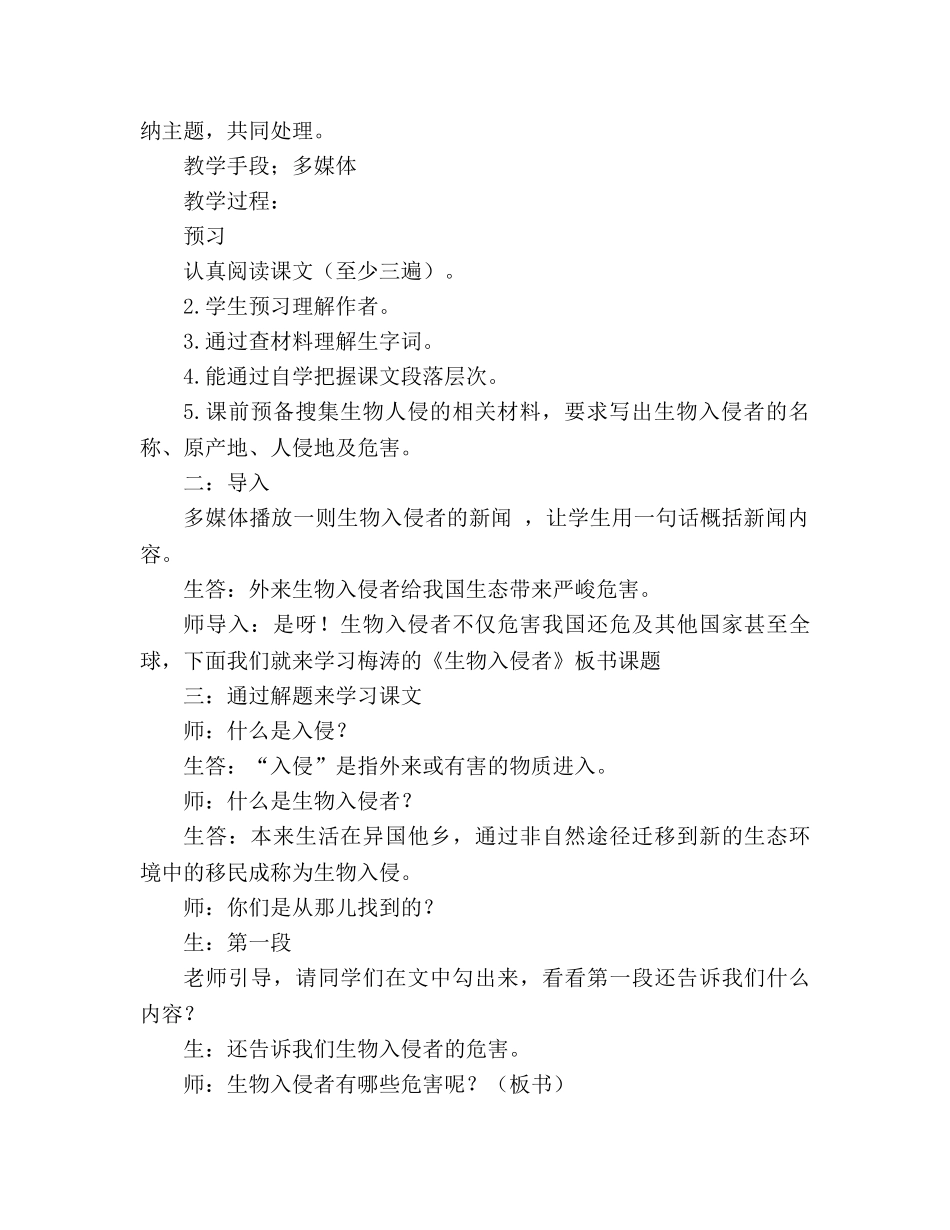 教案人教版八年级语文上册《生物入侵者》 _第2页