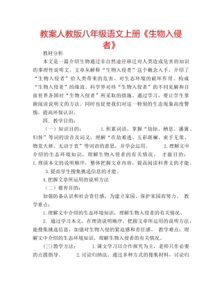 教案人教版八年级语文上册《生物入侵者》 