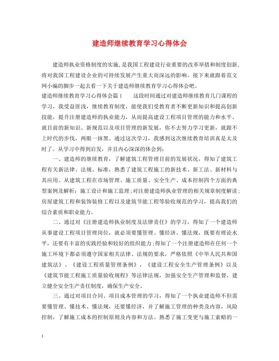 建造师继续教育学习心得体会 _第1页