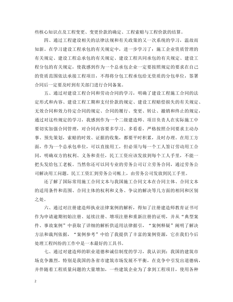 建造师继续教育学习心得体会 _第2页