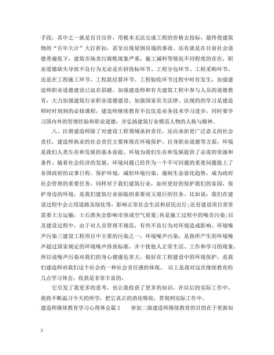 建造师继续教育学习心得体会 _第3页