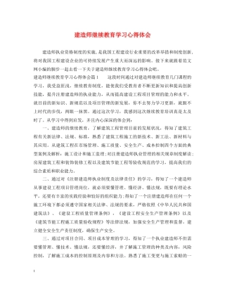 建造师继续教育学习心得体会 