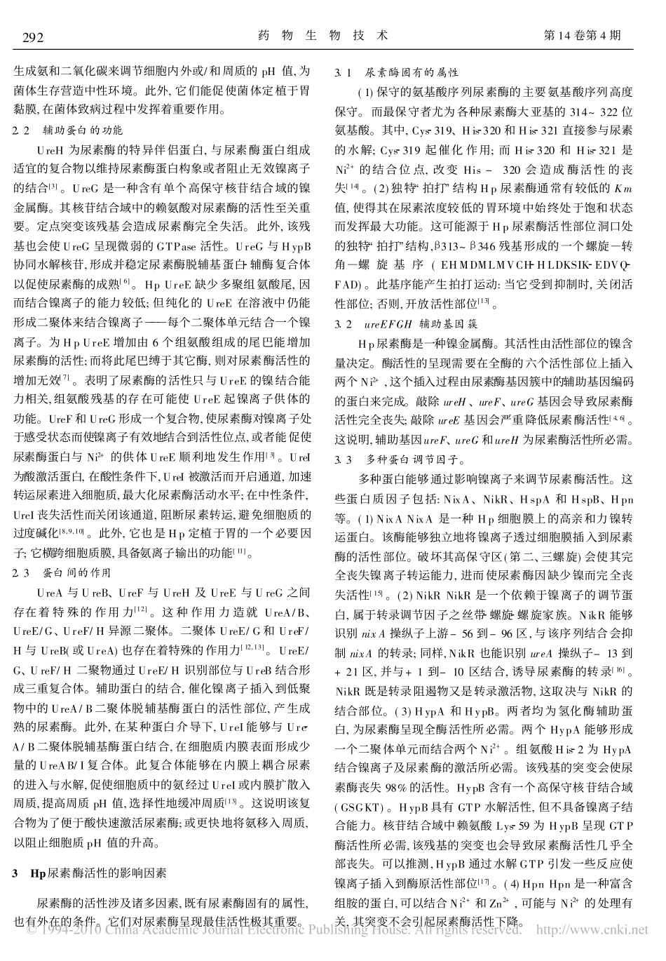 幽门螺杆菌尿素酶的分子特性_第2页