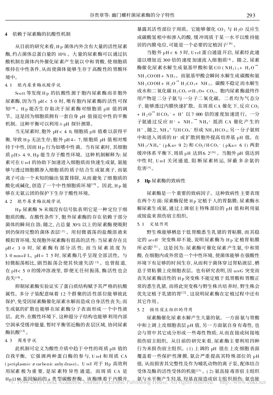 幽门螺杆菌尿素酶的分子特性_第3页