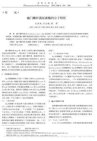 幽门螺杆菌尿素酶的分子特性