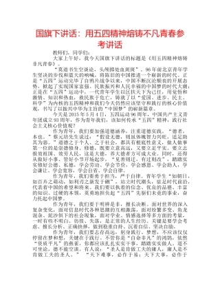 国旗下讲话用五四精神熔铸不凡青春 