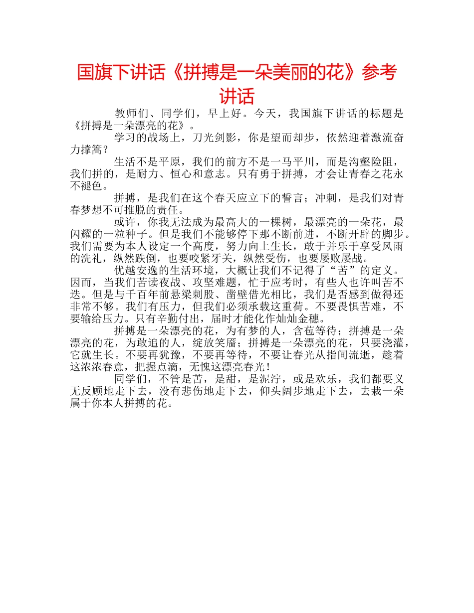 国旗下讲话《拼搏是一朵美丽的花》参考讲话 _第1页