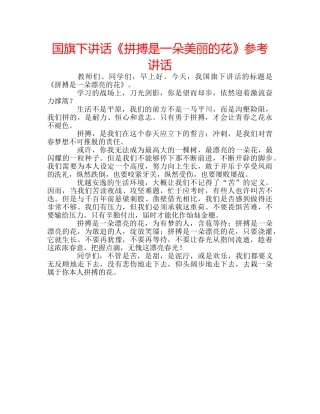 国旗下讲话《拼搏是一朵美丽的花》参考讲话 