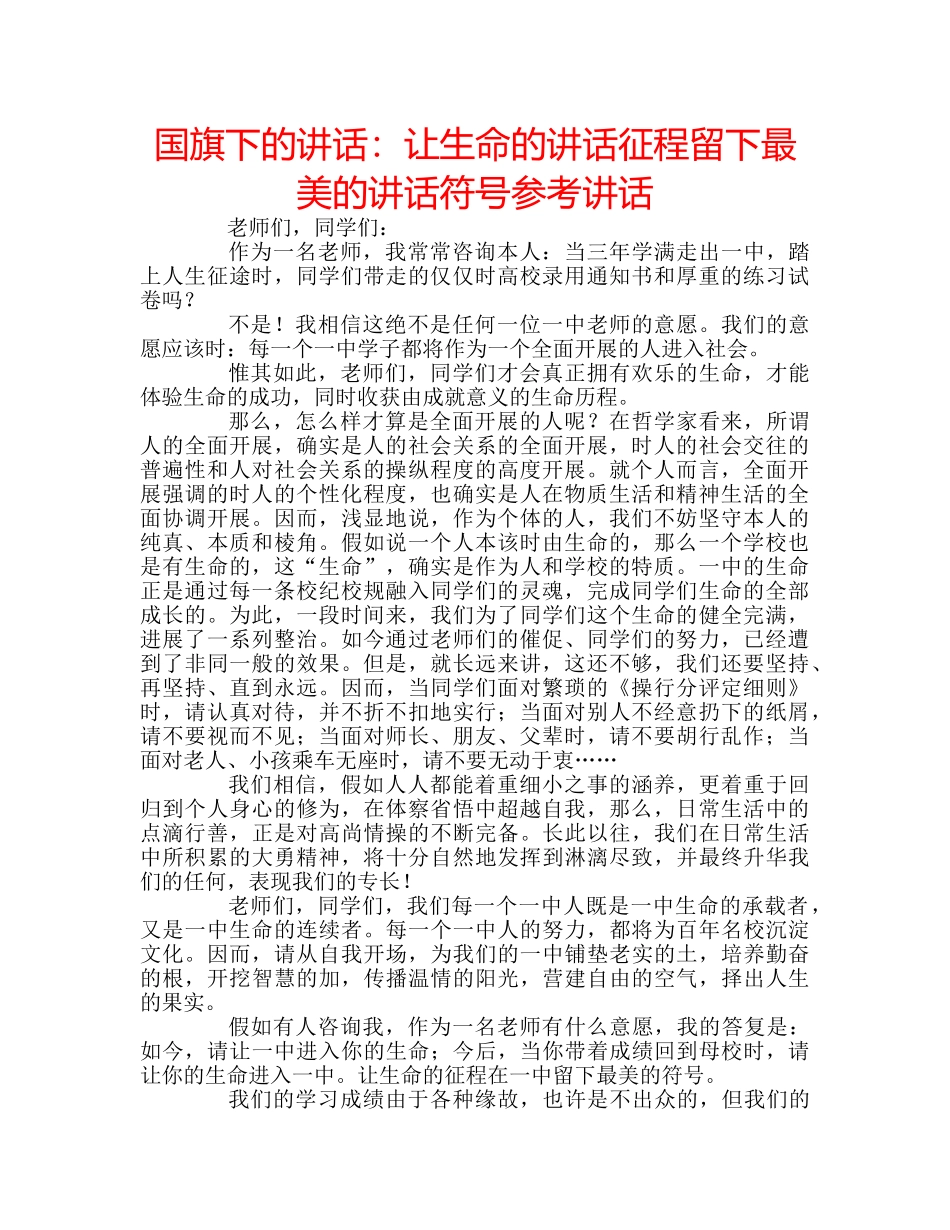 国旗下的讲话：让生命的讲话征程留下最美的讲话符号参考讲话 _第1页