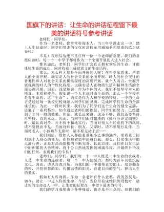 国旗下的讲话：让生命的讲话征程留下最美的讲话符号参考讲话 