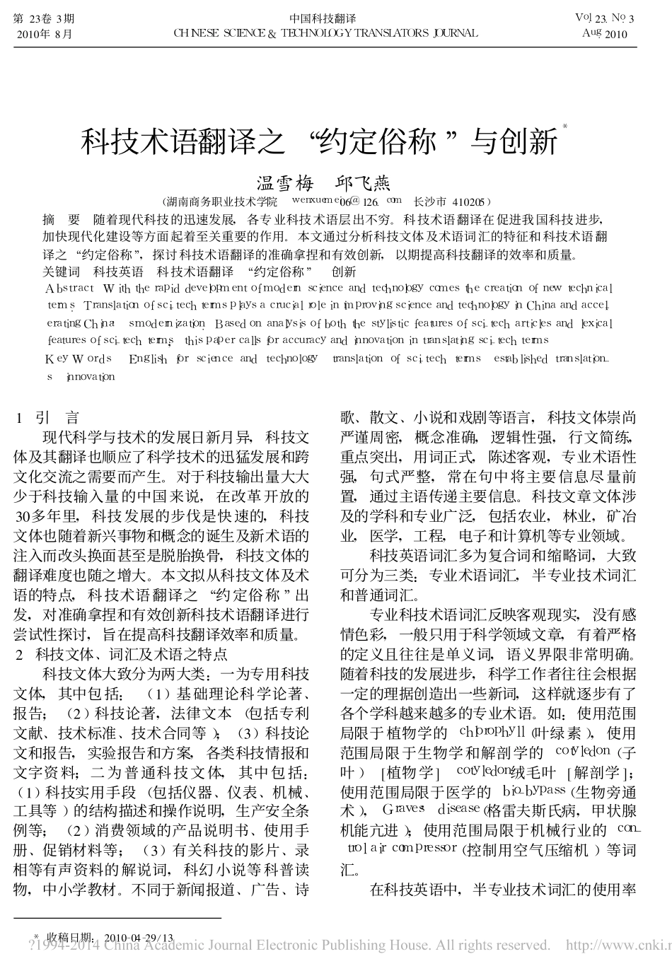 科技术语翻译之_约定俗称_与创新_温雪梅_第1页