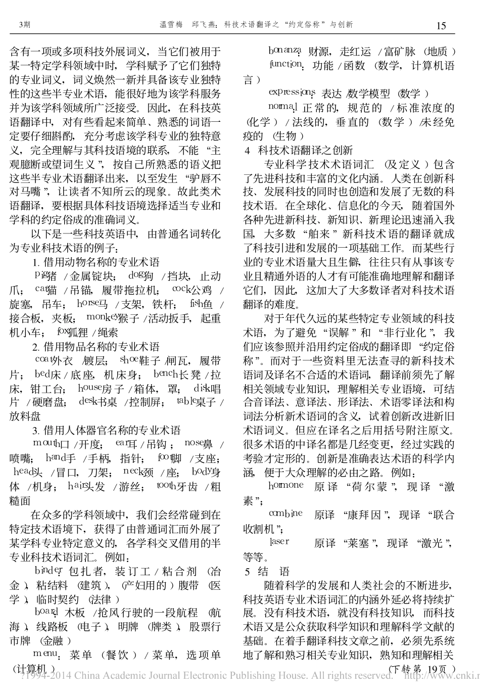 科技术语翻译之_约定俗称_与创新_温雪梅_第3页