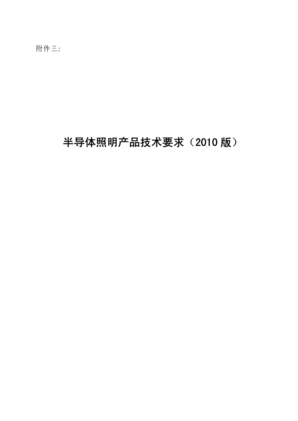 中国LED照明标准2010版_第1页