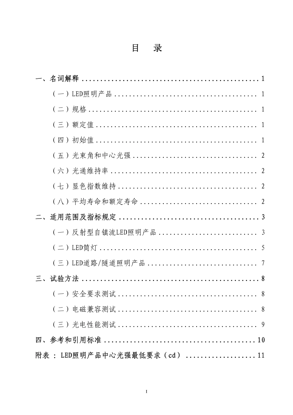中国LED照明标准2010版_第2页