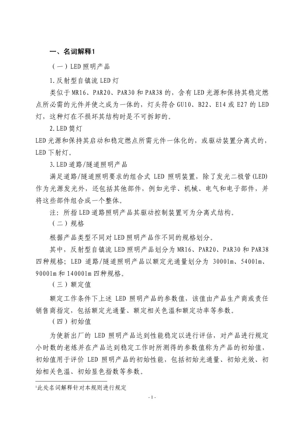 中国LED照明标准2010版_第3页