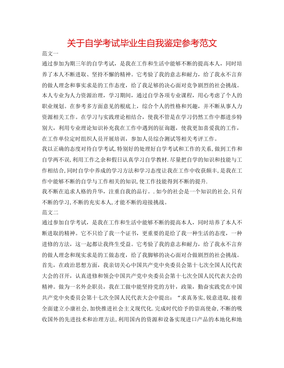 关于自学考试毕业生自我鉴定参考范文 _第1页