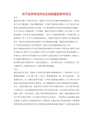 关于自学考试毕业生自我鉴定参考范文 