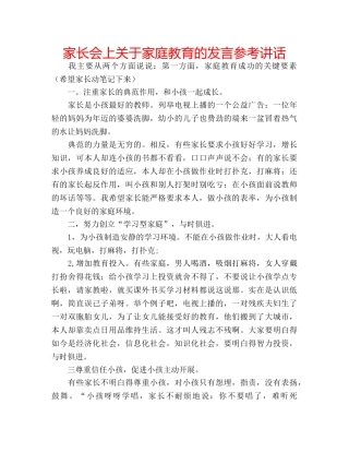 家长会上关于家庭教育的发言 