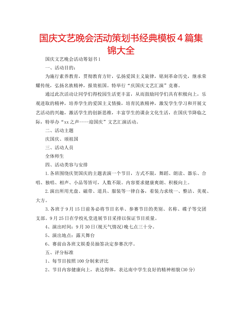 国庆文艺晚会活动策划书经典模板4篇集锦大全 _第1页