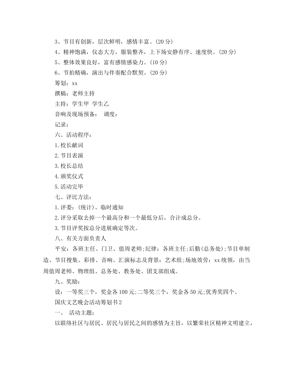 国庆文艺晚会活动策划书经典模板4篇集锦大全 _第2页