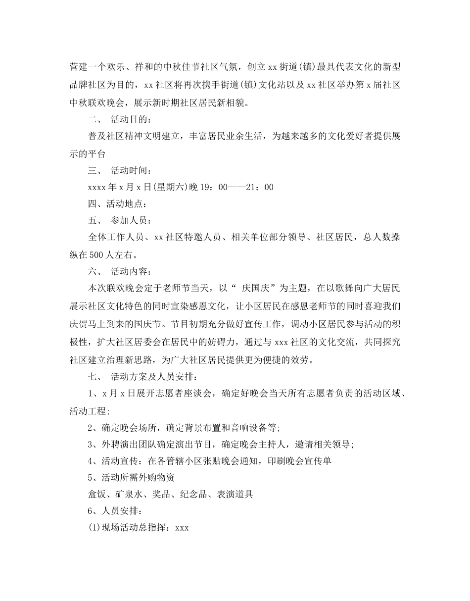 国庆文艺晚会活动策划书经典模板4篇集锦大全 _第3页