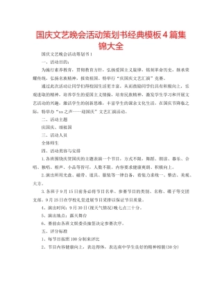 国庆文艺晚会活动策划书经典模板4篇集锦大全 