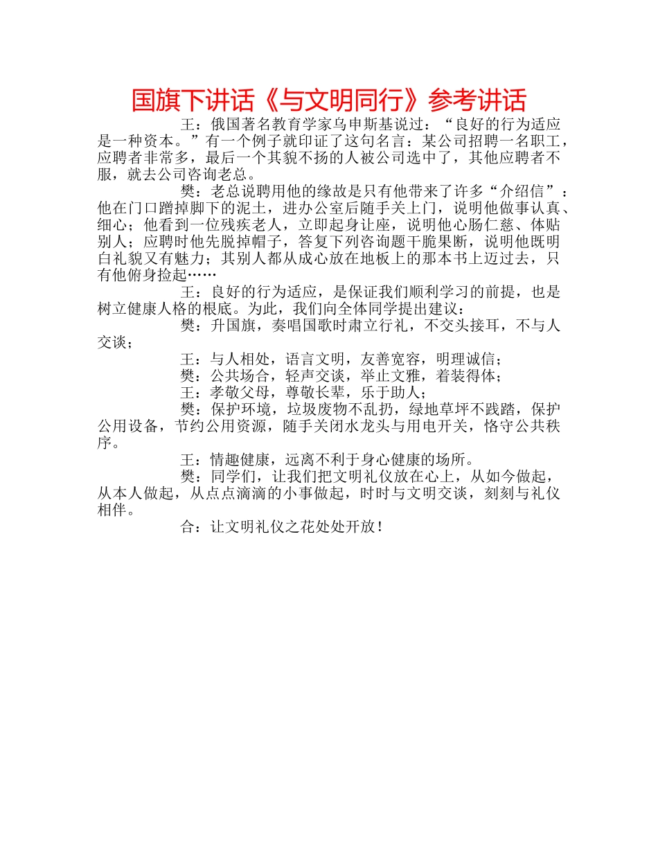 国旗下讲话《与文明同行》参考讲话 _第1页