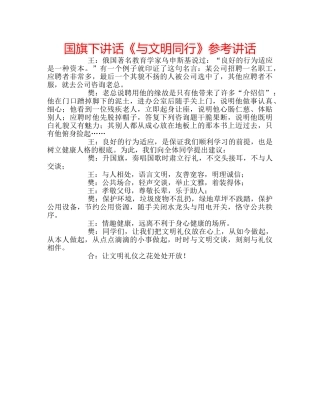 国旗下讲话《与文明同行》参考讲话 