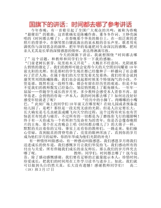 国旗下的讲话：时间都去哪了参考讲话 