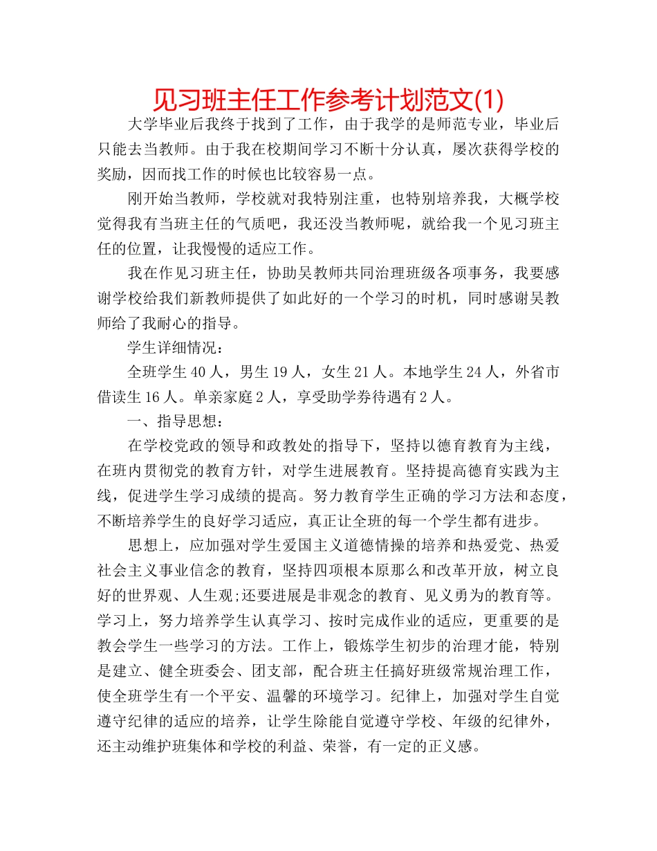 见习班主任工作参考计划范文(1) _第1页