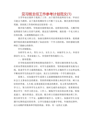 见习班主任工作参考计划范文(1) 
