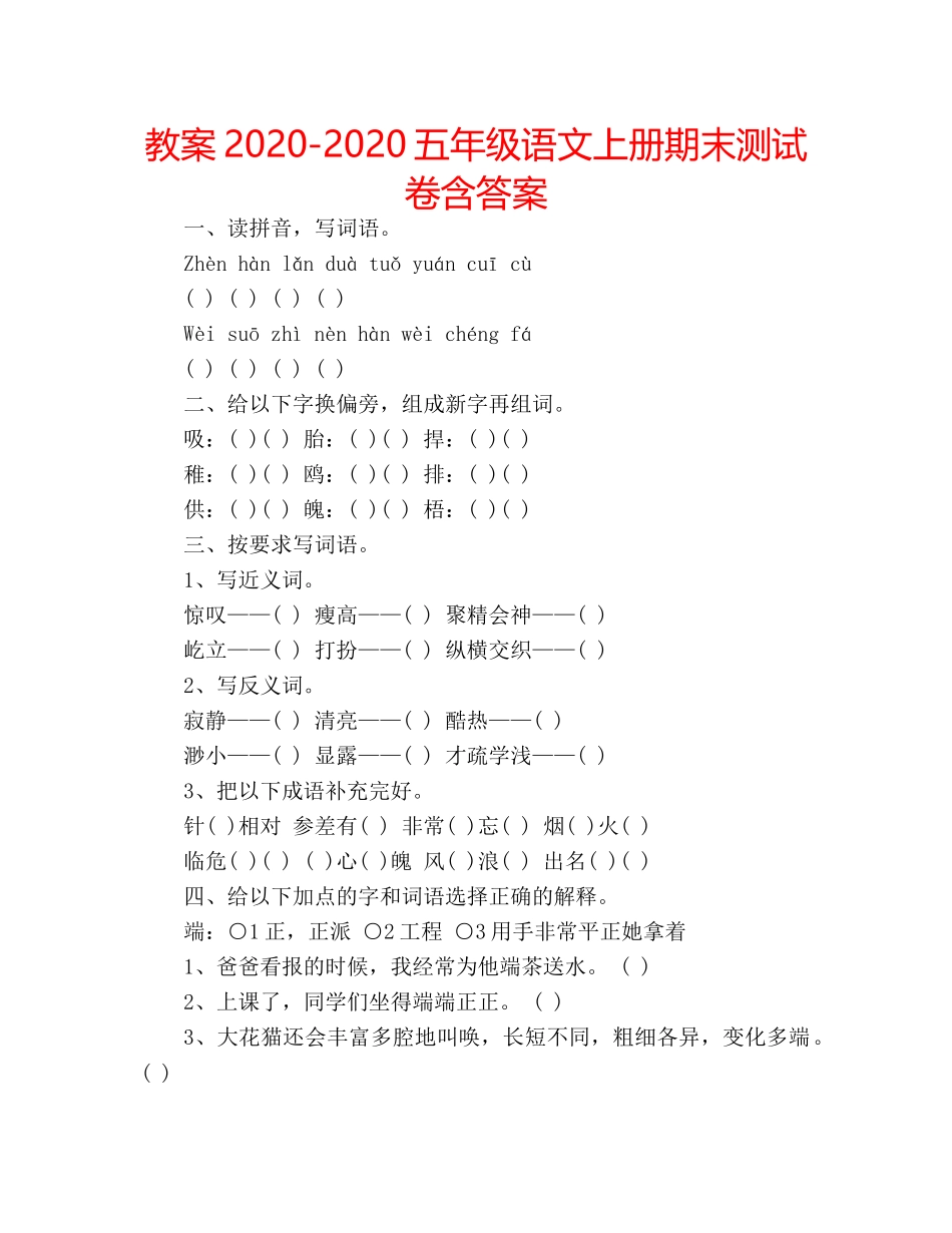 教案2020-2020五年级语文上册期末测试卷含答案 _第1页
