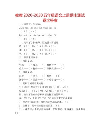 教案2020-2020五年级语文上册期末测试卷含答案 
