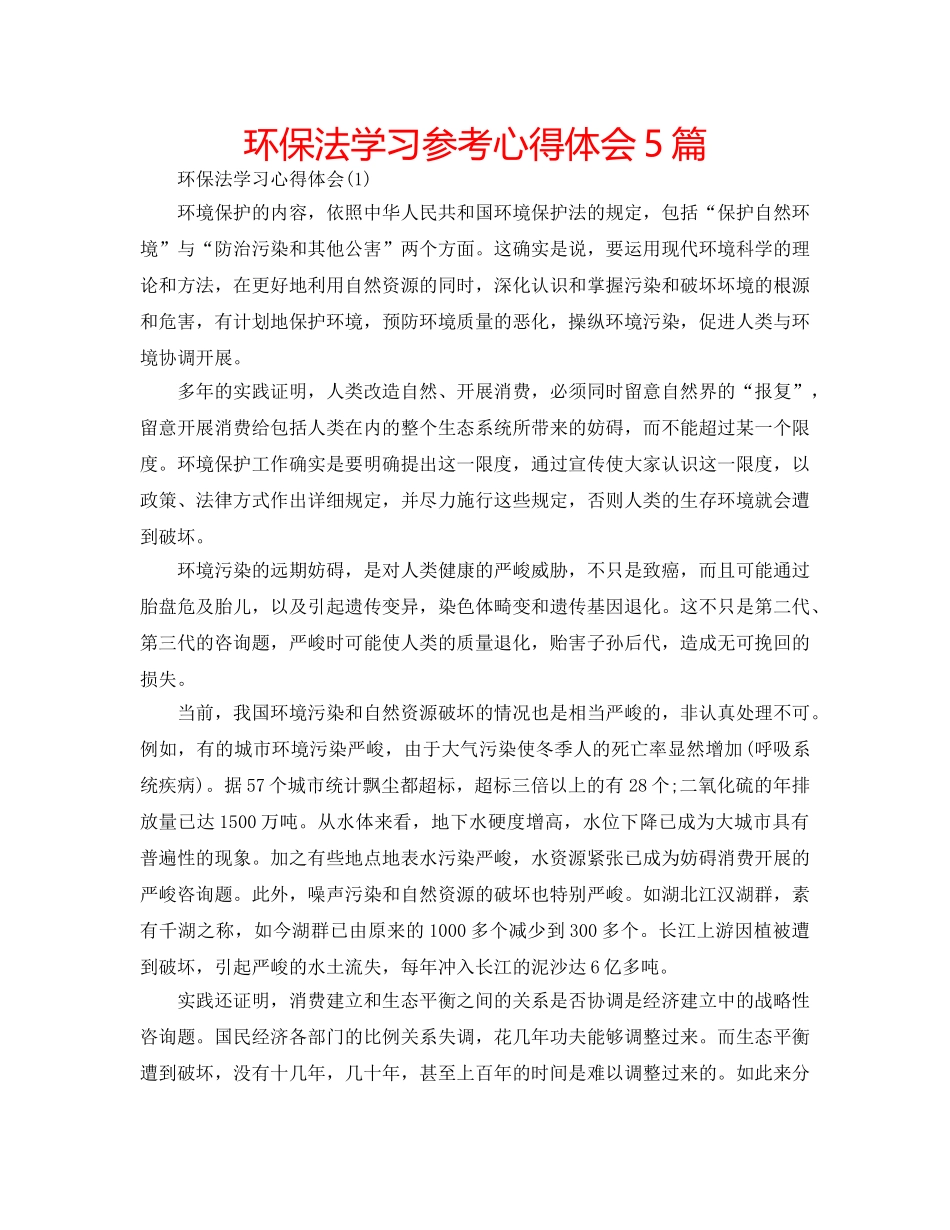 环保法学习参考心得体会5篇 _第1页
