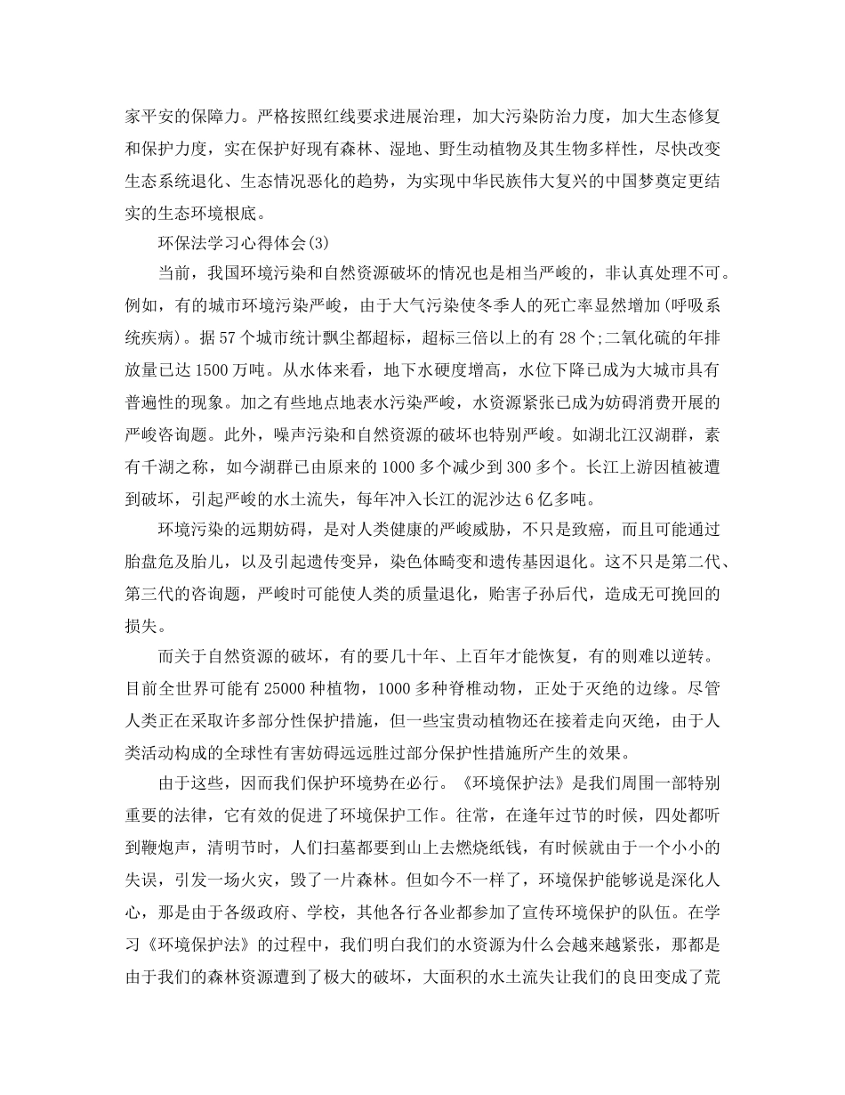 环保法学习参考心得体会5篇 _第3页