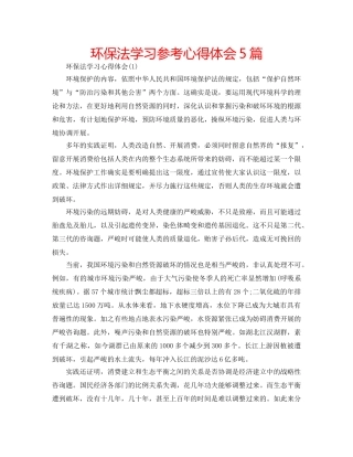 环保法学习参考心得体会5篇 